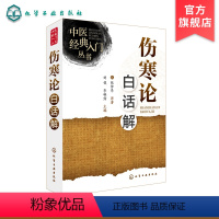 [正版]中医经典入门丛书 伤寒论白话解 中医古籍白话本 中医临床入门 伤寒论初学入门书籍 伤寒论白话文解释 伤寒杂病论