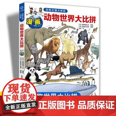 动物王国大探险系列 动物世界大比拼 3-6-9岁儿童课外阅读漫画书小学生了解海洋陆地天空生物动物知识科普安徽少年儿童出版