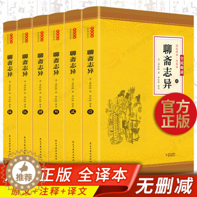 [醉染正版]全6册 聊斋志异全集正版蒲松龄原版白话完整版文言文版小学生初中青少年成人生文白对照现代文译文注释翻译中国古典