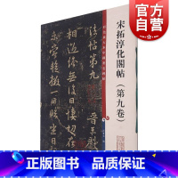 [正版]宋拓淳化阁帖第九卷彩色放大本中国著名碑帖孙宝文上海辞书出版社