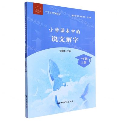 [N]小学课本中的说文解字(1上大字版)/丁丁冬冬学语文-9787522412382