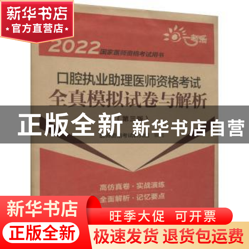 正版 口腔执业助理医师资格考试全真模拟试卷与解析 医师资格考试