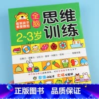 [正版]河马文化聪明孩子都爱做的全脑思维训练2-3岁儿童左右脑智力开游戏书提高注意力记忆力专注力训练书数学想象力经典题