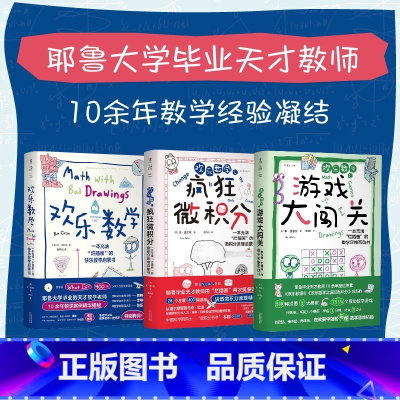 欢乐数学三部曲[3册] [正版] 欢乐数学三部曲 欢乐数学之游戏大闯关+欢乐数学+疯狂微积分