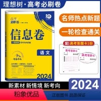 语文 全国通用 [正版]2024新版高考必刷卷信息8套语文 全国123卷 高考试卷语文套卷提分模拟冲刺卷题型专项训练 高