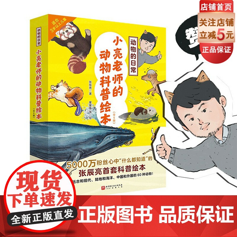 动物的日常 小亮老师的动物科普绘本 全6册 适合3-8岁 科普绘本 领略远古到现代 陆地到海洋 中国到外国60种动物 北