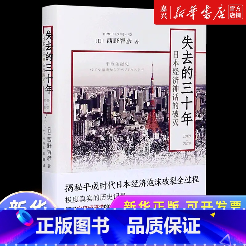 [正版]失去的三十年(1989-2019日本经济神话的破灭) 西野智彦 日本的平成时代泡沫经济的崩塌 揭秘平成时代日