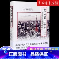[正版]失去的三十年(1989-2019日本经济神话的破灭) 西野智彦 日本的平成时代泡沫经济的崩塌 揭秘平成时代日