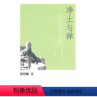 [正版]净土与禅--印顺法师佛学著作系列 释印顺 中华书局