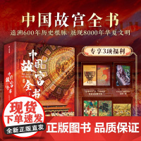 正版 中国故宫全书 集齐国内5地故宫 北京台北沈阳南京香港故宫博物馆院 中国建筑传统文化历史藏品赏析 故宫艺术史文明博物