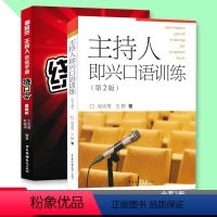 [正版] 播音主持人口才训练书籍共2册 主持人即兴口语训练 +播音员主持人训练手册 说话技巧书籍