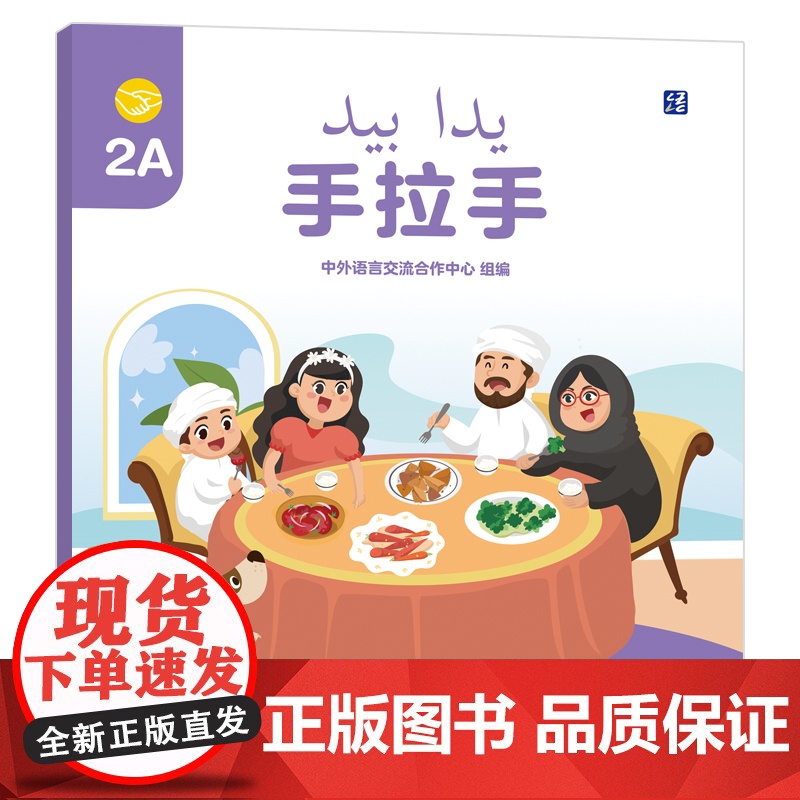 [外研社]手拉手2A 阿联酋的阿拉伯语注释学前(幼儿园)中文学习图书