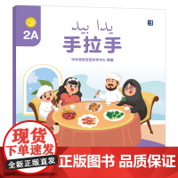 [外研社]手拉手2A 阿联酋的阿拉伯语注释学前(幼儿园)中文学习图书
