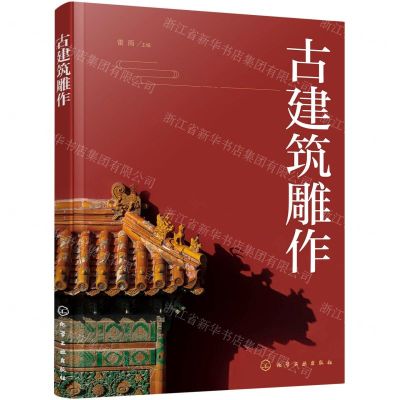 [N]古建筑雕作-9787122384133
