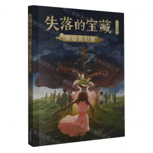 [N]重返真幻源/失落的宝藏-9787530771808
