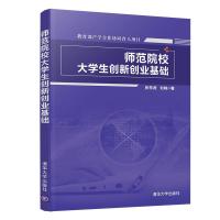 正版新书]师范院校生创新创业基础张东虎刘畅9787302554288