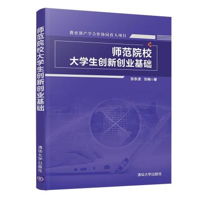 正版新书]师范院校生创新创业基础张东虎刘畅9787302554288