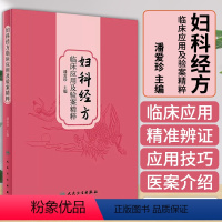 [正版]妇科经方临床应用及验案精粹 潘爱珍 中医妇科经方临床运用思维方法 临床应用技巧精准辨证医案赏析 人民卫生出版社