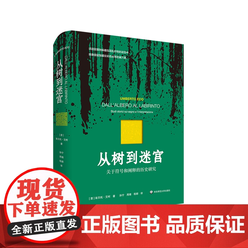 从树到迷宫 关于符号和阐释的历史研究 艾柯论文集 符号学研究 精装 华东师范大学出版社