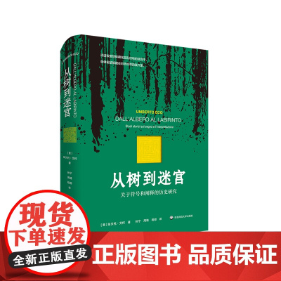 从树到迷宫 关于符号和阐释的历史研究 艾柯论文集 符号学研究 精装 华东师范大学出版社