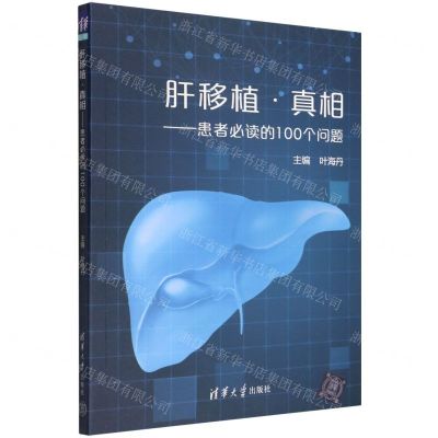 [N]肝移植真相--患者必读的100个问题-9787302608653