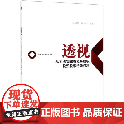 透视(从司法实践看私募股权投资股东特殊权利)/锦天城法律实务丛书