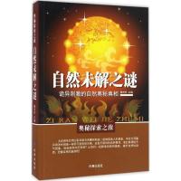 正版新书]奥秘探索之旅(自然未解之谜)魏光朴9787519500375