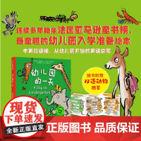 幼儿园的一天 中英双语版 精装硬壳 瑟努斯入学 入园准备绘本 3-6岁 幼儿园早教书 小动物姓名贴 北京科学技术