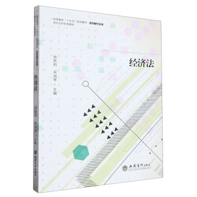 [N]经济法(高等教育十四五规划教材)/数智财经系列-9787542973504