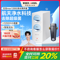 安吉尔净水器家用直饮机 RO反渗透膜净饮机天池玉龙max1200G+J3217前置过滤器