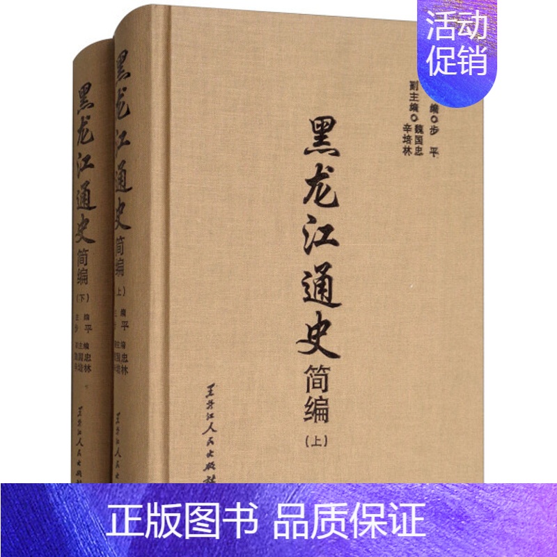 [正版] 黑龙江通史简编 步平主编 地方史志 隋唐时黑龙江各族与渤海国 女真人的兴起与金朝的强盛黑龙江人民出版社书籍