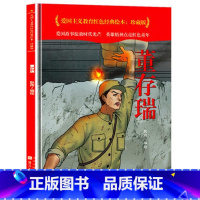 董存瑞 [正版]爱国主义教育红色经典绘本系列珍藏版全套30册中国红色故事绘本幼儿园阅读精装硬壳书儿童幼儿鸡毛信狼牙山五壮