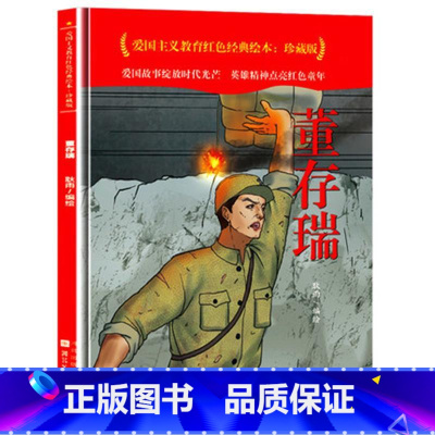董存瑞 [正版]爱国主义教育红色经典绘本系列珍藏版全套30册中国红色故事绘本幼儿园阅读精装硬壳书儿童幼儿鸡毛信狼牙山五壮