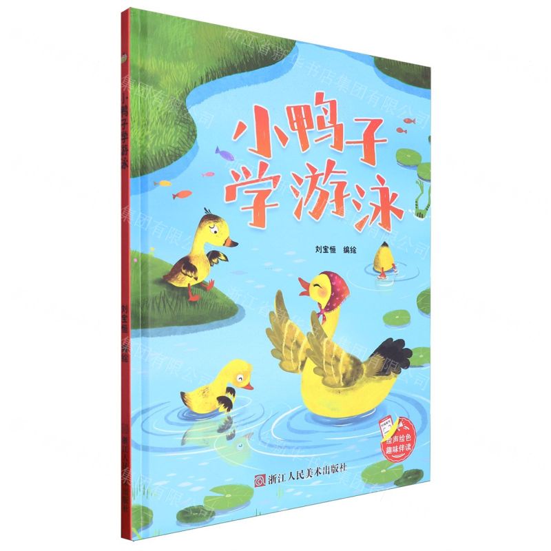 [N]小鸭子学游泳(精)-9787575101646