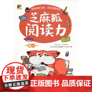 芝麻狐阅读力 卷五 儿童诵读书籍 阅读集中训练用书 涉及文学 历史 哲学 科学等主题书 锻炼儿童写作表达转化能力