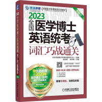 正版新书]2023全国医学博士英语统考词汇巧战通关 第14版环球卓