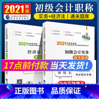 [正版]新版2022初级会计职称考试通关题库 初级会计实务经济法基础财政部会计资格经济科学出版社2023年初级会计师