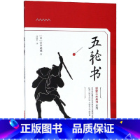 [正版]五轮书
