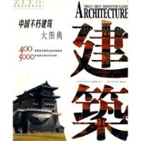正版新书]中国不朽建筑大图典(精装)紫图大图典丛书编辑部9787
