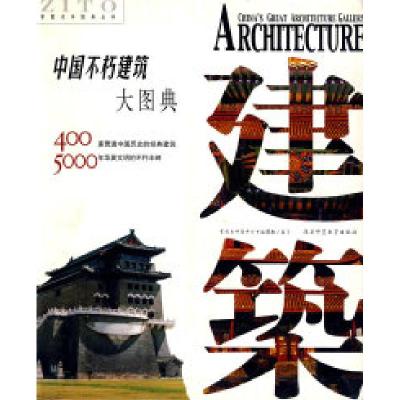 正版新书]中国不朽建筑大图典(精装)紫图大图典丛书编辑部9787