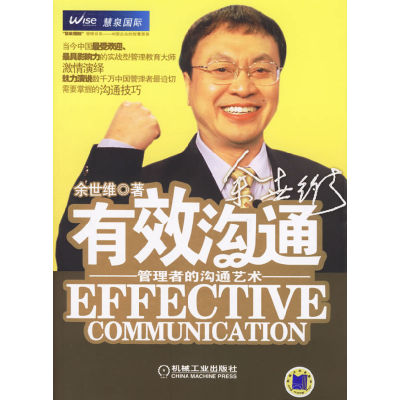 正版新书]有效沟通:管理者的沟通艺术余世维9787111195078