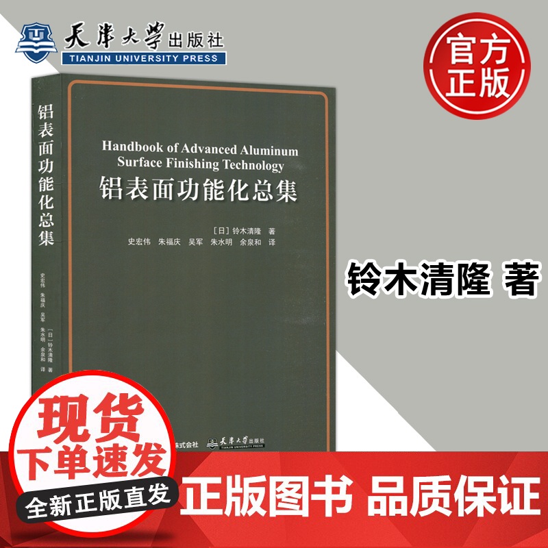 铝表面功能化总集 [日]铃木清隆 铝表面处理膜的特性书 表面处理膜的功能书籍 天津大学出版社