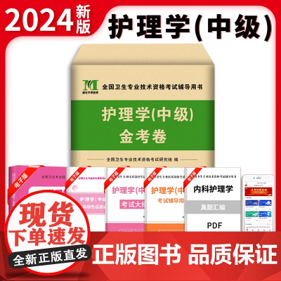 2024主管护师护理学(中级)金考卷