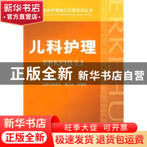 正版 儿科护理 张淑芬,袁风云,宋健美主编 人民军医出版社 9787
