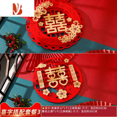三维工匠婚庆用品结婚喜字门贴布置婚礼一套婚房装饰大门喜字贴套装大全喜字搭配套餐3新年喜字组合婚庆布景