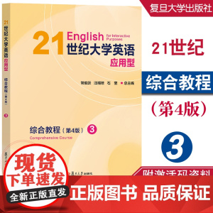 21世纪大学英语应用型综合教程 3 (第4版) 常俊跃,汪榕培 附激活码资料 复旦大学出版社