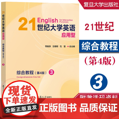 21世纪大学英语应用型综合教程 3 (第4版) 常俊跃,汪榕培 附激活码资料 复旦大学出版社