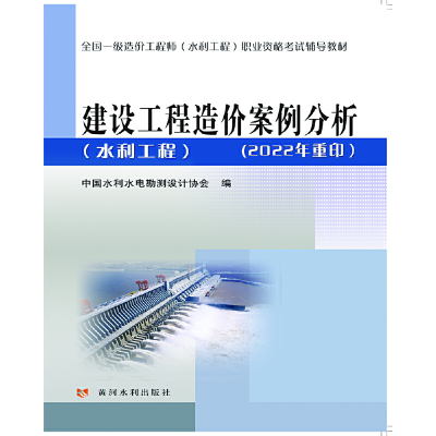 正版新书]建设工程造价案例分析水利工程/全国一级造价工程师水