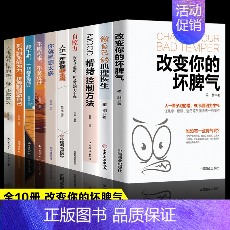 [正版]全10册 改变你的坏脾气+做自己的心理医生+情绪控制方法 提升自控力掌控情绪把坏脾气收起来控制负面情绪成功励志人