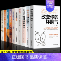 [正版]全10册 改变你的坏脾气+做自己的心理医生+情绪控制方法 提升自控力掌控情绪把坏脾气收起来控制负面情绪成功励志人